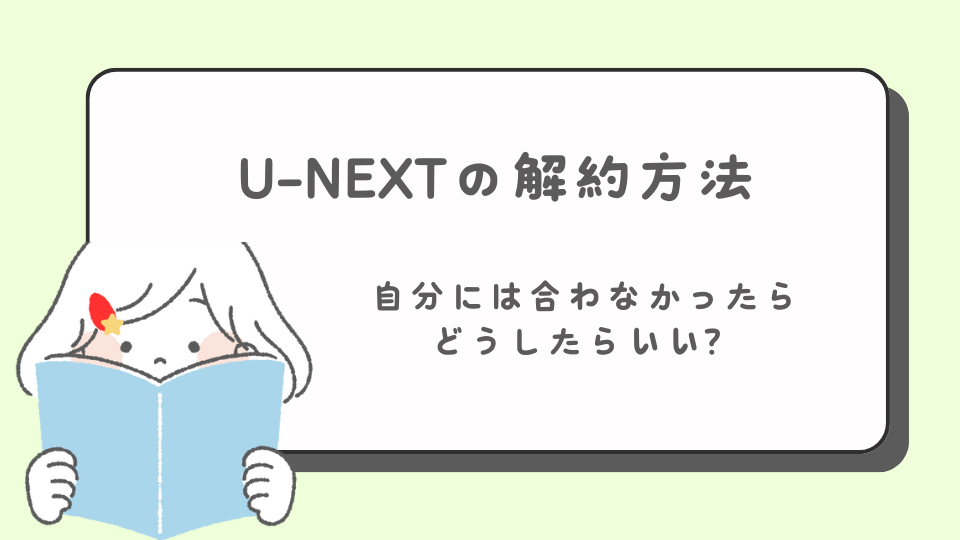 U-NEXT　キャンセル　退会　やめ方　解約方法